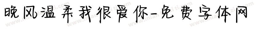 晚风温柔我很爱你字体转换