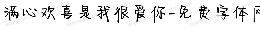 满心欢喜是我很爱你字体转换