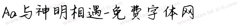 Aa与神明相遇字体转换