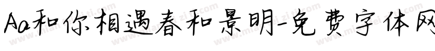 Aa和你相遇春和景明字体转换