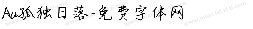 Aa孤独日落字体转换