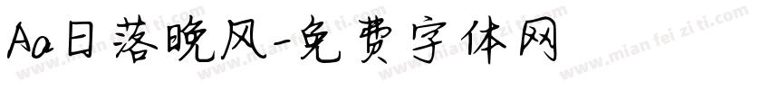 Aa日落晚风字体转换