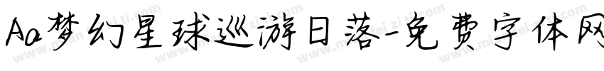 Aa梦幻星球巡游日落字体转换