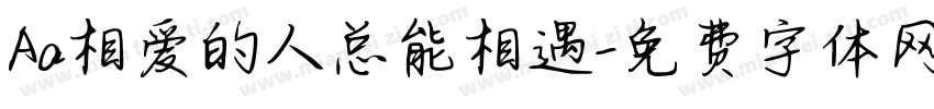 Aa相爱的人总能相遇字体转换