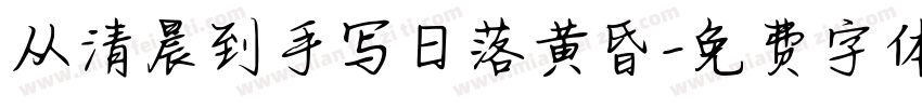 从清晨到手写日落黄昏字体转换