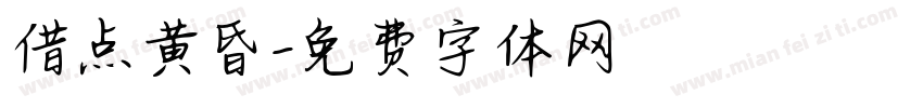 借点黄昏字体转换