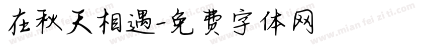 在秋天相遇字体转换