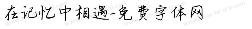 在记忆中相遇字体转换