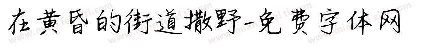 在黄昏的街道撒野字体转换