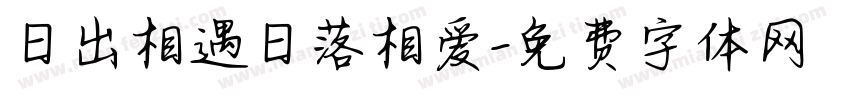 日出相遇日落相爱字体转换