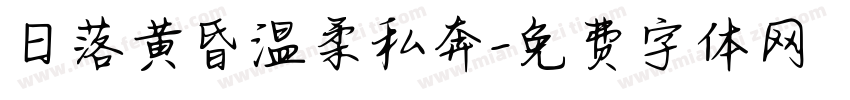 日落黄昏温柔私奔字体转换