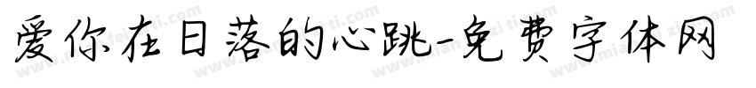 爱你在日落的心跳字体转换