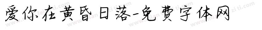 爱你在黄昏日落字体转换