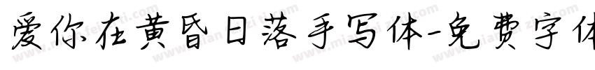 爱你在黄昏日落手写体字体转换
