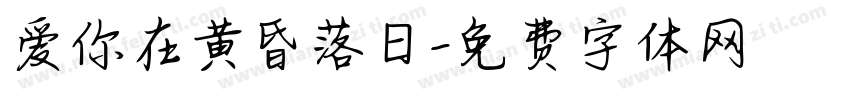 爱你在黄昏落日字体转换 爱你在黄昏落日字体转换