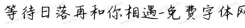 等待日落再和你相遇字体转换
