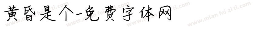 黄昏是个字体转换