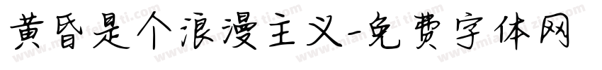 黄昏是个浪漫主义字体转换