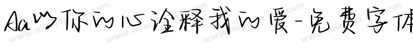 Aa以你的心诠释我的爱字体转换