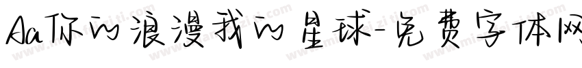 Aa你的浪漫我的星球字体转换