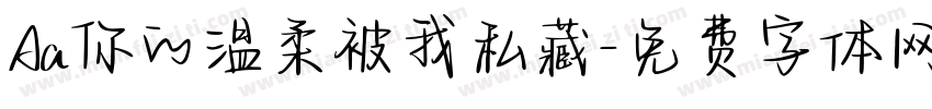 Aa你的温柔被我私藏字体转换