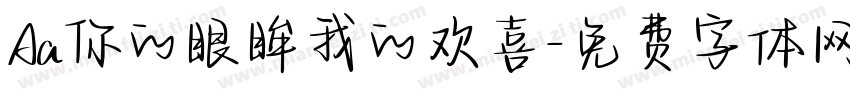Aa你的眼眸我的欢喜字体转换