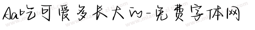 Aa吃可爱多长大的字体转换