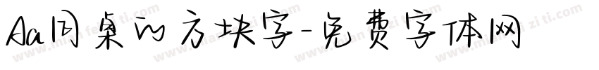 Aa同桌的方块字字体转换