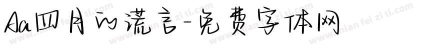 Aa四月的谎言字体转换