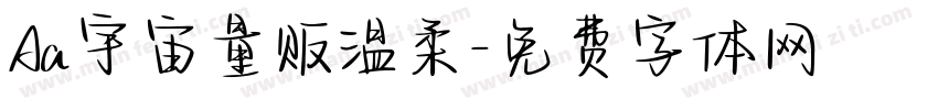Aa宇宙量贩温柔字体转换