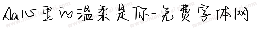 Aa心里的温柔是你字体转换