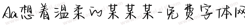 Aa想着温柔的某某某字体转换