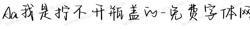 Aa我是拧不开瓶盖的字体转换