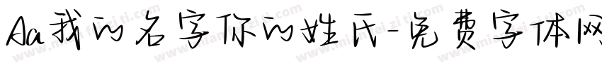 Aa我的名字你的姓氏字体转换