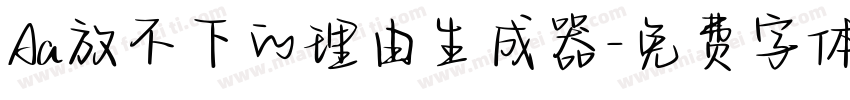 Aa放不下的理由生成器字体转换