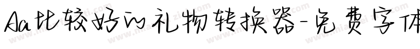 Aa比较好的礼物转换器字体转换