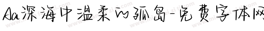 Aa深海中温柔的孤岛字体转换