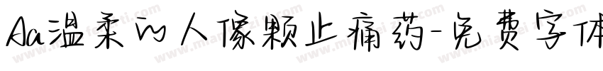 Aa温柔的人像颗止痛药字体转换