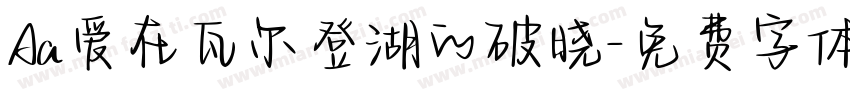 Aa爱在瓦尔登湖的破晓字体转换