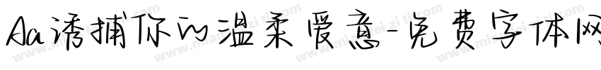 Aa诱捕你的温柔爱意字体转换