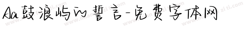 Aa鼓浪屿的誓言字体转换