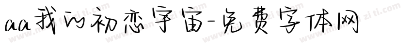 aa我的初恋宇宙字体转换