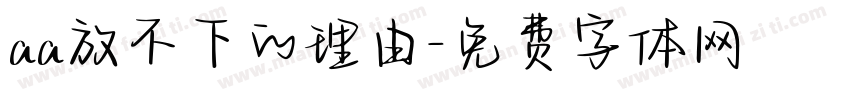 aa放不下的理由字体转换