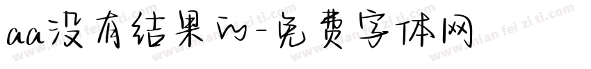 aa没有结果的字体转换