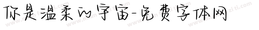 你是温柔的宇宙字体转换