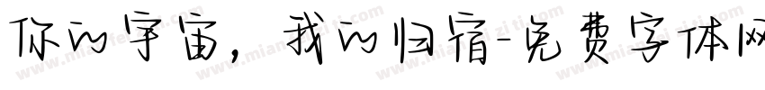 你的宇宙，我的归宿字体转换