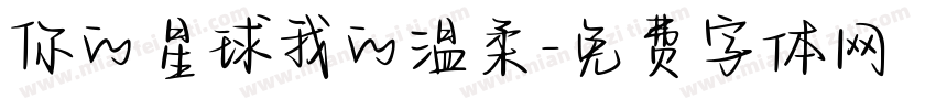 你的星球我的温柔字体转换