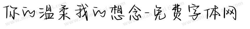 你的温柔我的想念字体转换