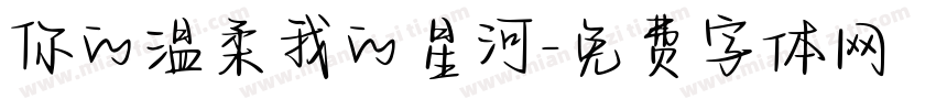 你的温柔我的星河字体转换