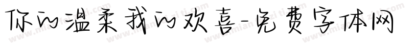 你的温柔我的欢喜字体转换